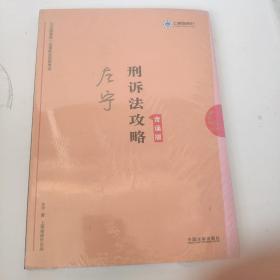 司法考试2019上律指南针2019国家统一法律职业资格考试刑诉法攻略.背诵版