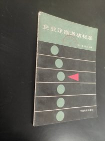 企业定期考核标准