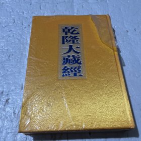 乾隆大藏经（此土著述）121