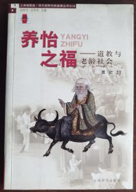 现货正版 养怡之福 道教与老龄社会 葛壮 著 刘仲宇 吉宏忠主编 上海辞书出版社