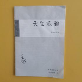 《天生风雅》2014.1梧桐卢阅社出品闻海鹰著  丰一吟题字