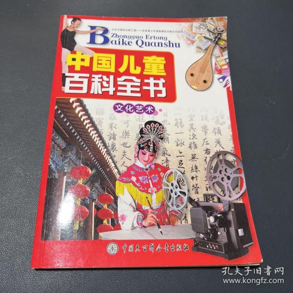 中国儿童百科全书文化艺术