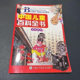 中国儿童百科全书文化艺术