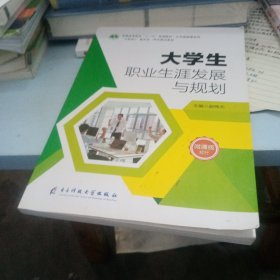 大学生职业生涯发展与规划