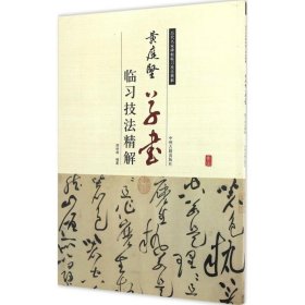 历代名家碑帖临习技法精解：黄庭坚草书临习技法精解