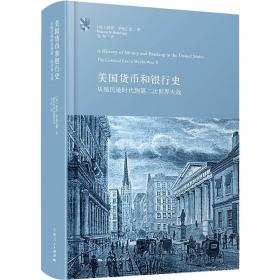 美国货币和银行史：从殖民地时代到第二次世界大战