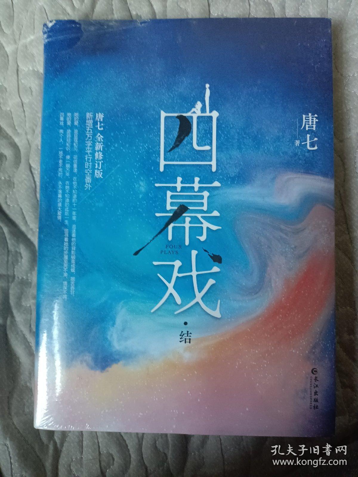 四幕戏·结（一书一号，限量编号印章版；畅销书作家唐七代表作新增五万字平行时空番外）