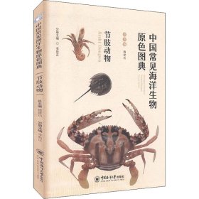 中国常见海洋生物原色图典