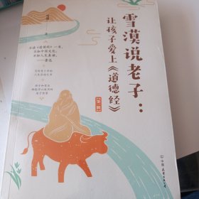 雪漠说老子：让孩子爱上《道德经》（雪漠老师细心解读，少年读，青年学，中年悟，老年懂）