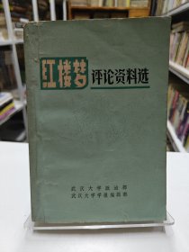 红楼梦评论资料选