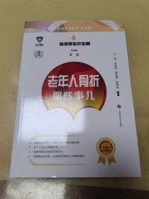 骨健康必听必看:老年人骨折那些事儿