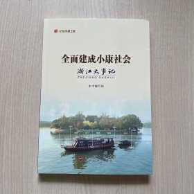 全面建成小康社会 浙江大事记