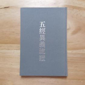 五经异义疏证：清代学术名著丛刊
注：封皮背面有污渍，内页干净