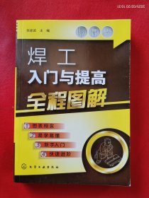 焊工入门与提高全程图解