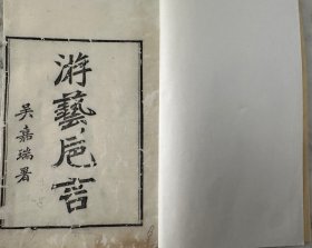 【游艺卮言】上下卷2册全，清叶德辉著，清代白纸精刻本