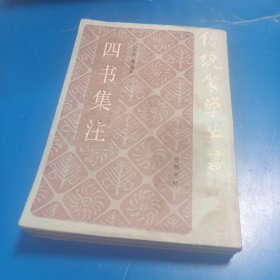 四书集注