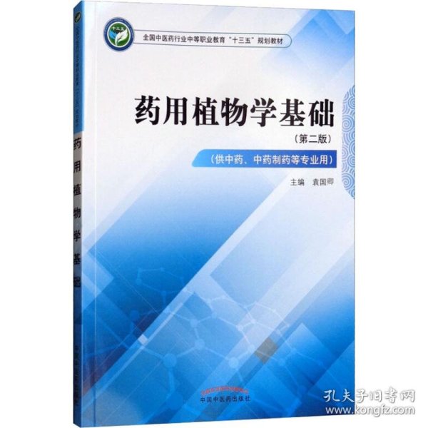 药用植物学基础（供中药、中药制药等专业用第2版）