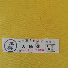 1973年一月球赛入场券 【不知道是：足球 、篮球 、排球 、乒乓球 、羽毛球还是什么其他球类比赛】 大连军人俱乐部