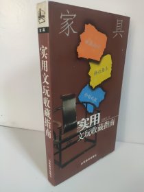 家具  实用文玩收藏指南 刘建龙 著