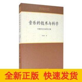 音乐的技术与科学：付晓东音乐研究文集/中国音乐学院中青年学者文库