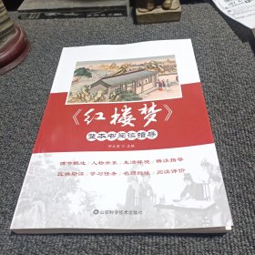 《红楼梦》整本书阅读指导