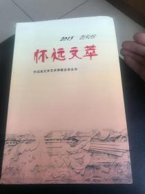 怀远文萃 创刊号