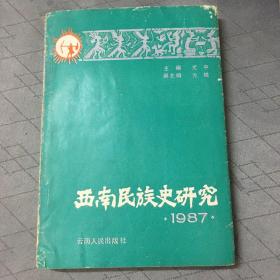 西南民族史研究 1987