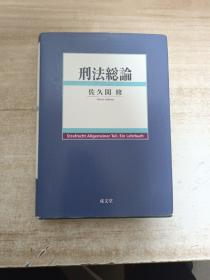 刑法总论 佐久间 修 日文原版【精装】