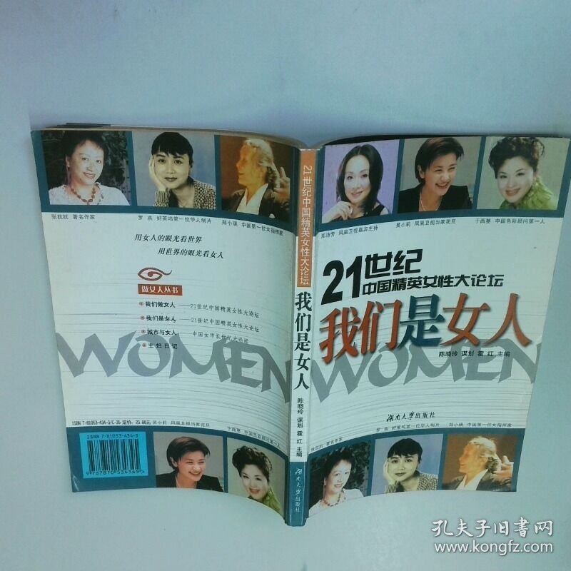 我们是女人21世纪中国精英女性大论坛  霍红主编 湖南大学出版社
