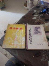 近代辨证法史，最高勋章(两册合售)