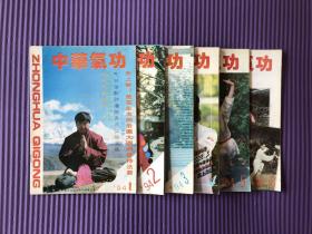 《中华气功》1994年1-6期全，有缺页