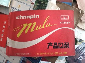 广东肇庆市自动化仪表厂产品目录 1981年