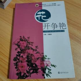 花开争艳 : 小学数学新课程典型说课示例