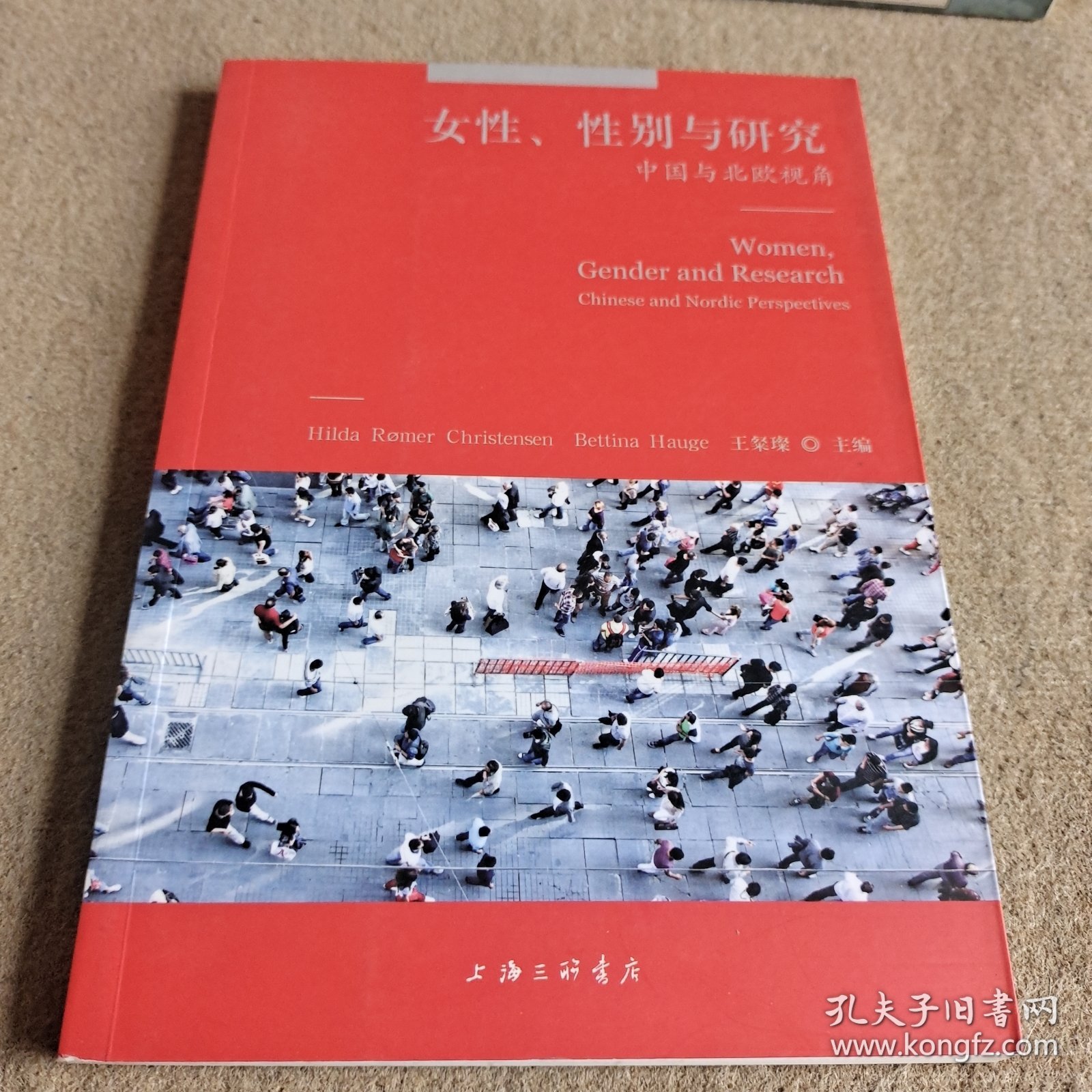 女性、性别与研究：中国与北欧视角