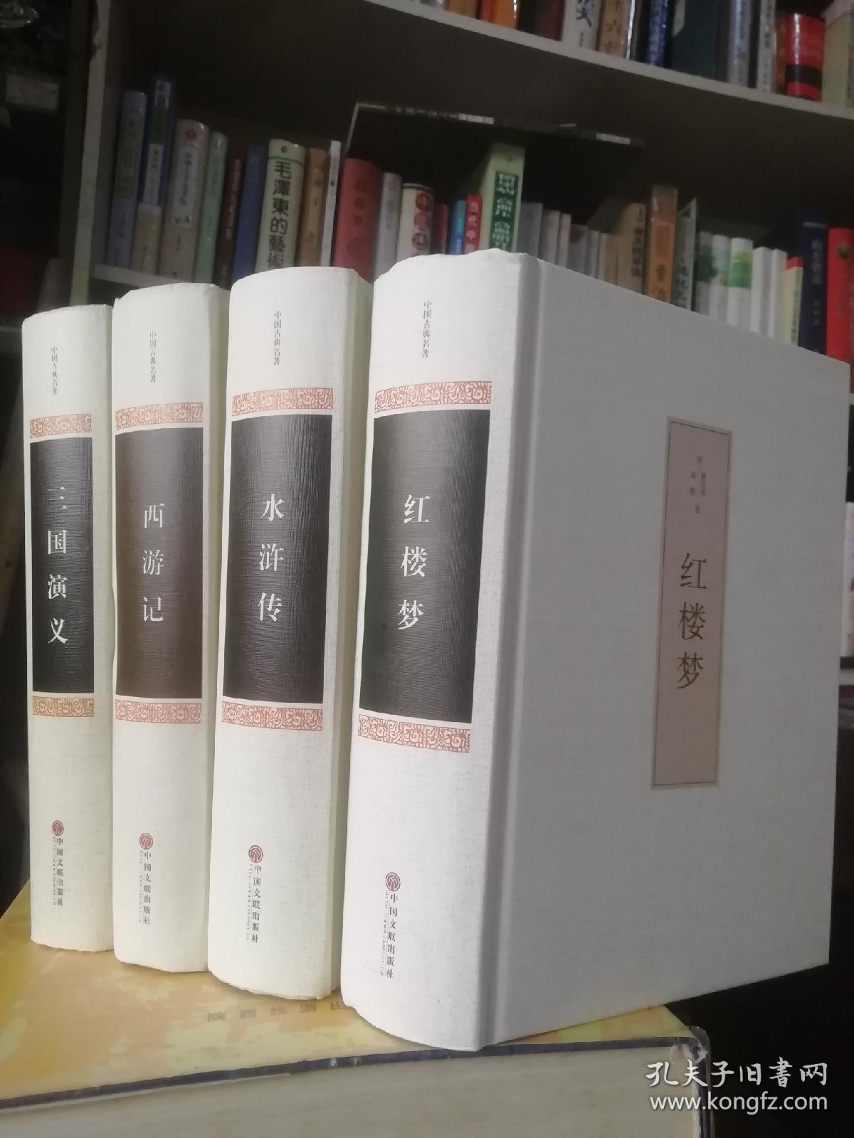 保证正版四大厚本精装合拍赠送一本论语！《四大名著：红楼梦，三国演义，水浒，西游记》32本开大厚本
精装，3100页，印刷精美，中国文联出版社。赠送一本精装好书论语，内容浩瀚，，外皮九八品左右，里面的书干净无翻阅。印刷精美，包好8斤左右巨重！，值得阅读和收藏！。注释本，这是非常好的版本，印刷时间大体如此，四本书印刷时间不一样，但是是一套书，当时就是这样出版社发的。