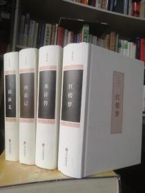 保证正版四大厚本精装合拍赠送一本论语！《四大名著：红楼梦，三国演义，水浒，西游记》32本开大厚本
精装，3100页，印刷精美，中国文联出版社。赠送一本精装好书论语，内容浩瀚，，外皮九八品左右，里面的书干净无翻阅。印刷精美，包好8斤左右巨重！，值得阅读和收藏！。注释本，这是非常好的版本，印刷时间大体如此，四本书印刷时间不一样，但是是一套书，当时就是这样出版社发的。
