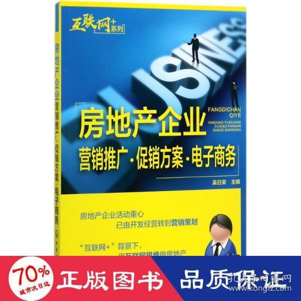 “互联网﹢”系列--房地产企业营销推广·促销方案·电子商务