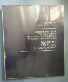 中华人民共和国工程建设标准强制性条文.城乡规划部分