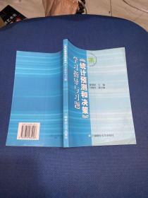 《统计预测和决策》学习指导与习题