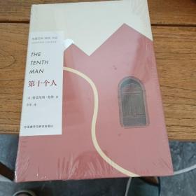 第十个人