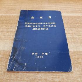 金正日 更高的局级反帝斗争的旗帜，沿着社会主义共产主义的道路奋勇前进