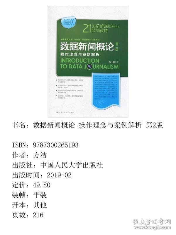 数据新闻概论第二2版方洁中国人民大学出版社9787300265193
