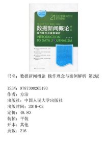 数据新闻概论第二2版方洁中国人民大学出版社9787300265193