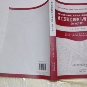 施工员岗位知识与专业技能（市政方向）/建筑与市政工程施工现场专业人员岗位培训教材