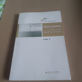 县域政治中的政府畸变 : 以内蒙古 S县农村税费改革为中心的个案研究