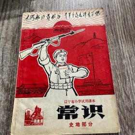 辽宁省小学试用课本 常识（史地部分）