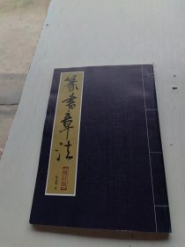 篆书章法