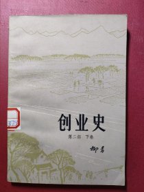 创业史（第二部 下卷）