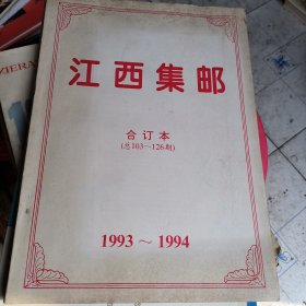 1993一1994江西集邮合订本(总103~126期)