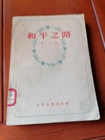 和平之路（萧三诗集）